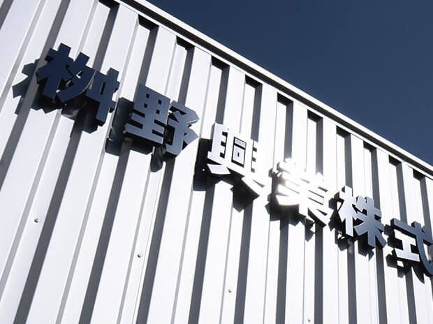 ABOUT US 桝野興業について